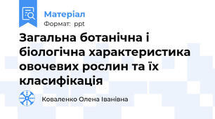 Загальна ботанічна і біологічна характеристика овочевих рослин та їх класифікація