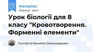 Урок біології для 8 класу "Кровотворення. Форменні елементи"