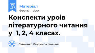 Конспекти уроів літературного читання у  1, 2, 4 класах.