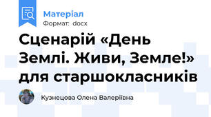 Сценарій «День Землі. Живи, Земле!» для старшокласників