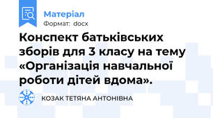 Конспект батьківських зборів для 3 класу на тему «Організація навчальної роботи дітей вдома».
