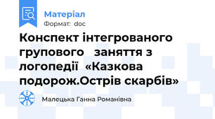 Конспект інтегрованого групового   заняття з логопедії  «Казкова подорож.Острів скарбів»