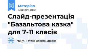 Слайд-презентація "Базальтова казка" для 7-11 класів