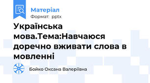 Українська мова.Тема:Навчаюся доречно вживати слова в мовленні