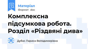Комплексна підсумкова робота.  Розділ «Різдвяні дива»