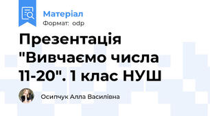 Презентація "Вивчаємо числа 11-20". 1 клас НУШ