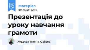 Презентація до уроку навчання грамоти