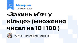 «Закинь м’яч у кільце» (множення чисел на 10 і 100 )