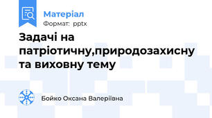 Задачі на патріотичну,природозахисну та виховну тему