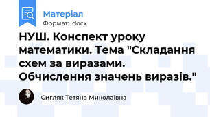 НУШ. Конспект уроку математики. Тема "Складання схем за виразами. Обчислення значень виразів."