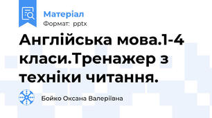 Англійська мова.1-4 класи.Тренажер з техніки читання.
