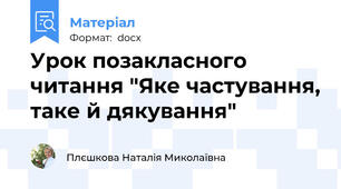Урок позакласного читання "Яке частування, таке й дякування"
