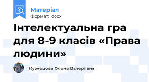 Інтелектуальна гра для 8-9 класів «Права людини»