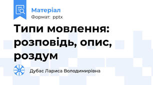 Типи мовлення: розповідь, опис, роздум