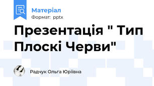 Презентація " Тип Плоскі Черви"