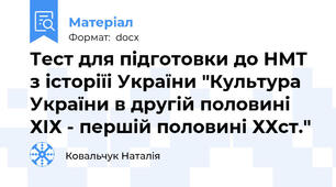 Тест для підготовки до НМТ з історіїі України "Культура України в другій половині ХІХ - першій половині ХХст."