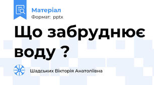 Що забруднює воду ?