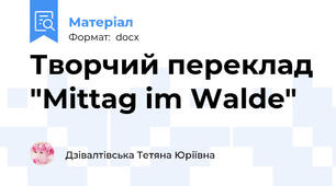 Творчий переклад "Mittag im Walde"