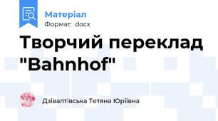 Творчий переклад "Bahnhof"