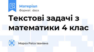 Текстові задачі з математики 4 клас