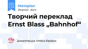 Творчий переклад Ernst Blass „Bahnhof“