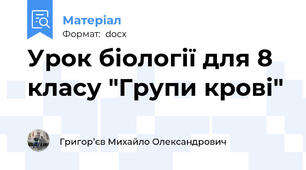 Урок біології для 8 класу "Групи крові"