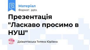 Презентація "Ласкаво просимо в НУШ"