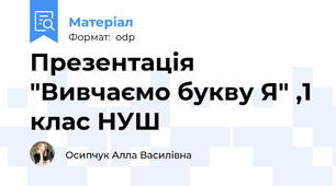 Презентація "Вивчаємо букву Я" ,1 клас НУШ