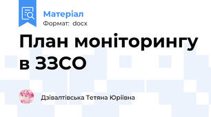 План моніторингу в ЗЗСО