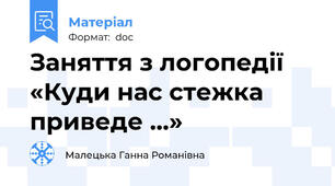 Заняття з логопедії «Куди нас стежка приведе …»