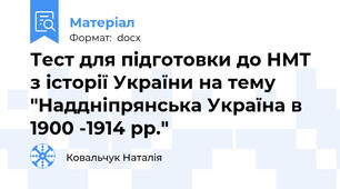 Тест для підготовки до НМТ  з історії України на тему "Наддніпрянська Україна в 1900 -1914 рр."