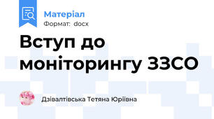 Вступ до моніторингу ЗЗСО