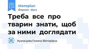 Треба  все  про тварин  знати,  щоб  за ними  доглядати