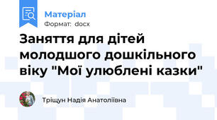 Заняття для дітей молодшого дошкільного віку "Мої улюблені казки"
