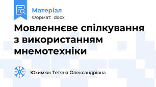 Мовленнєве спілкування з використанням мнемотехніки