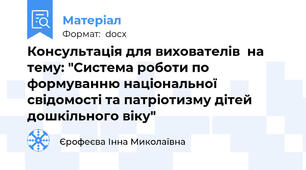 Консультація для вихователів  на тему: "Система роботи по формуванню національної свідомості та патріотизму дітей дошкільного віку"