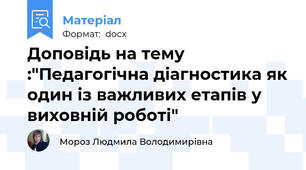 Доповідь на тему :"Педагогічна діагностика як один із важливих етапів у виховній роботі"