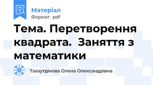 Тема. Перетворення квадрата.  Заняття з математики