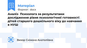 Аналіз  Психолога за результатами дослідження рівня психологічної готовності дітей старшого дошкільного віку до навчання в НУШ