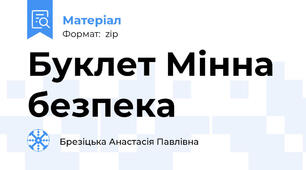 Буклет Мінна безпека
