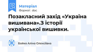 Позакласний захід «Україна вишивана».З історії української вишивки.