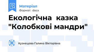 Екологічна  казка "Колобкові мандри"