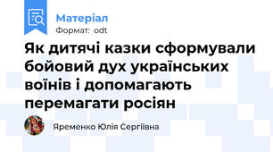Як дитячі казки сформували бойовий дух українських воїнів і допомагають перемагати росіян