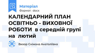 КАЛЕНДАРНИЙ ПЛАН ОСВІТНЬО - ВИХОВНОЇ РОБОТИ  в середній групі   на  лютий