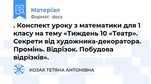 . Конспект уроку з математики для 1 класу на тему «Тиждень 10 «Театр». Секрети від художника-декоратора. Промінь. Відрізок. Побудова відрізків».