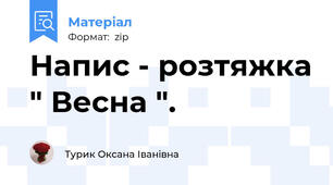 Напис - розтяжка " Весна ".
