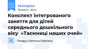 Конспект інтегрованого заняття для дітей середнього дошкільного віку  «Таємниці наших очей»