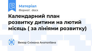 Календарний план  розвитку дитини на лютий місяць ( за лініями розвитку)