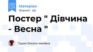 Постер " Дівчина - Весна "