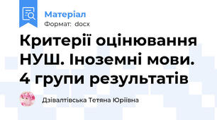 Критерії оцінювання НУШ. Іноземні мови. 4 групи результатів